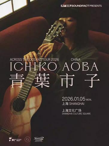 青叶市子上海站