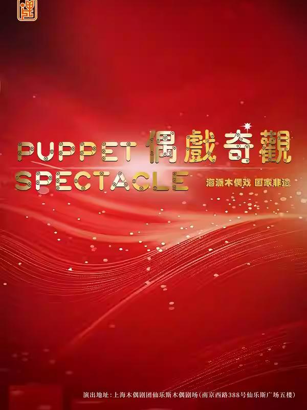 《偶戏奇观》上海