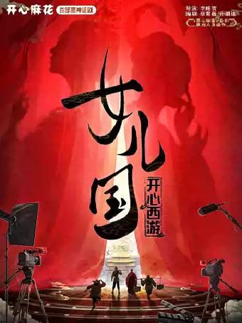 开心麻花《开心西游&middot;女儿国》 深圳站