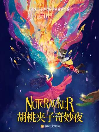 「胡桃夹子奇妙夜」北京站