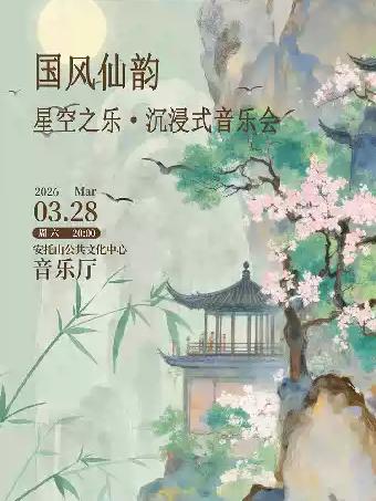 《国风仙韵》沉浸式音乐会 深圳站
