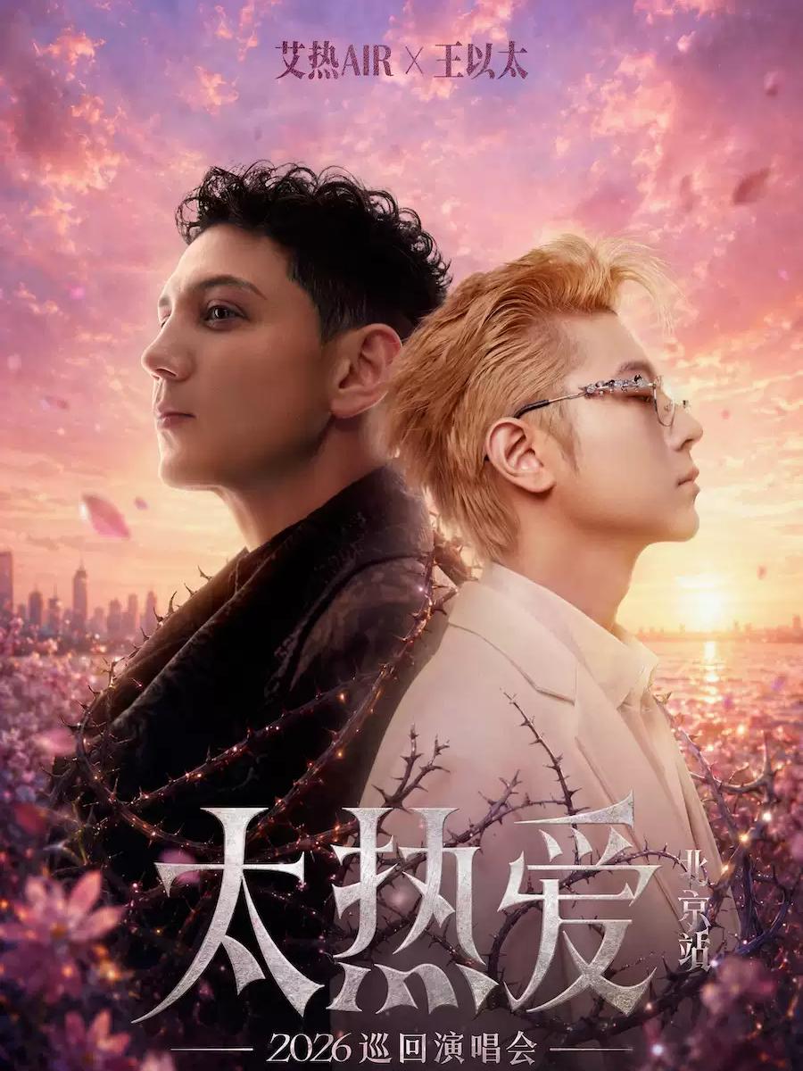 艾热王以太演唱会北京站