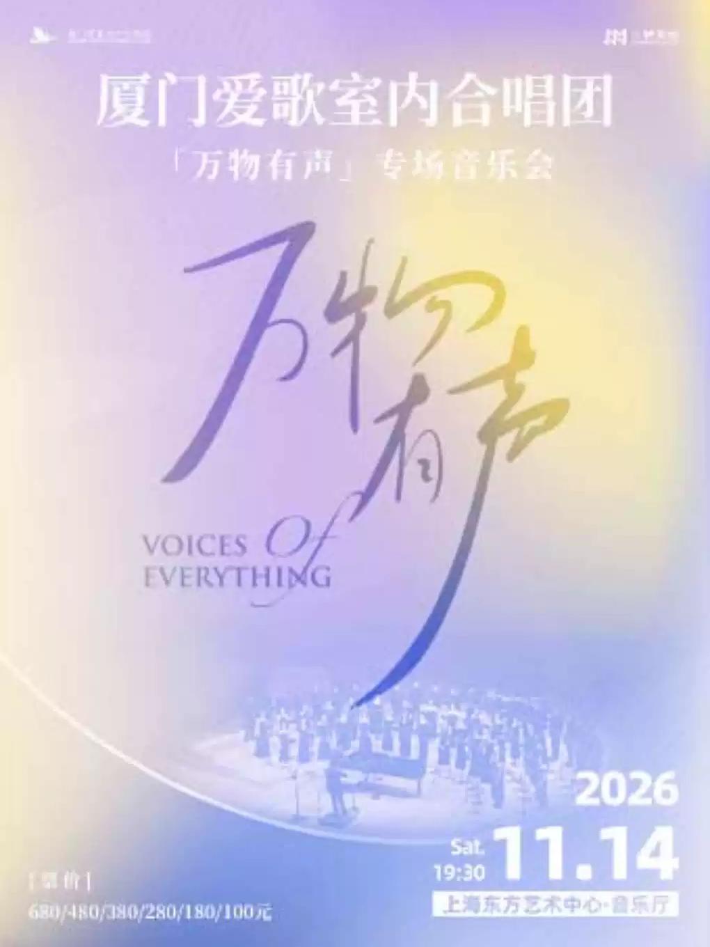 厦门爱歌室内合唱团专场音乐会上海站