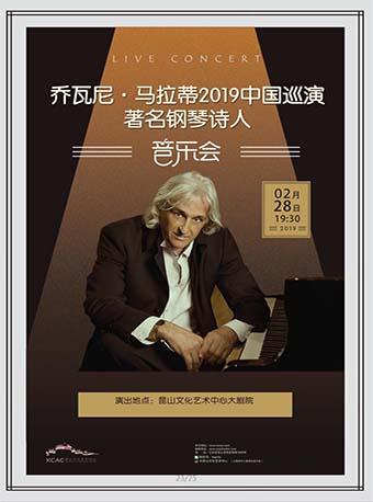 乔瓦尼·马拉蒂2019中国巡演