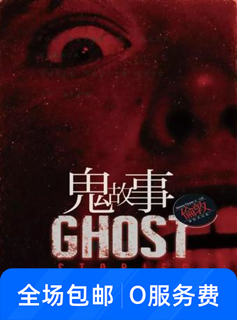 《鬼故事 Ghost stories》