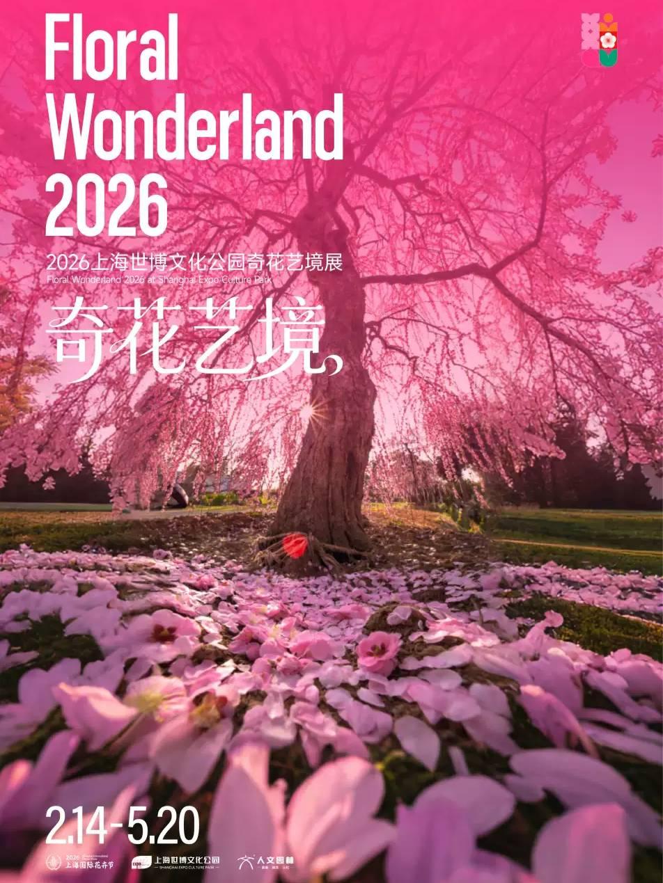 上海世博文化公园奇花艺境展上海站