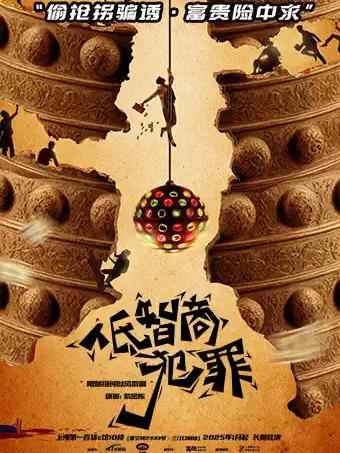 喜剧《低智商犯罪》上海站