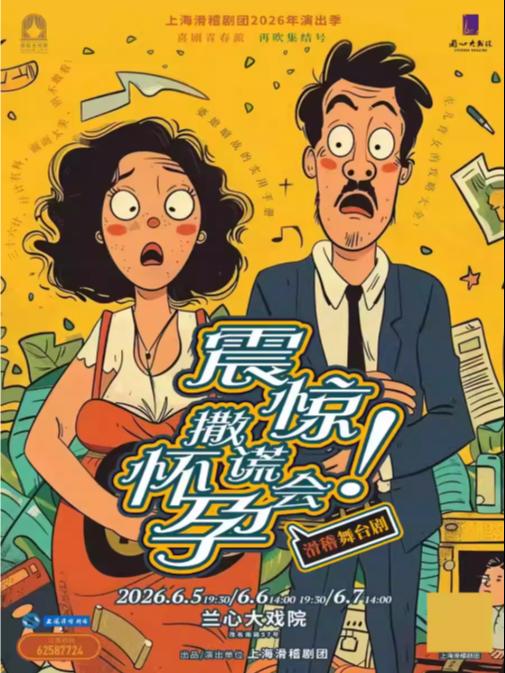 舞台剧《震惊！撒谎会怀孕》上海站