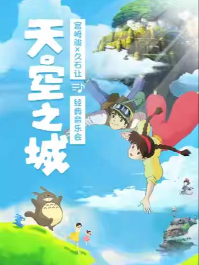 天空之城音乐会合肥站