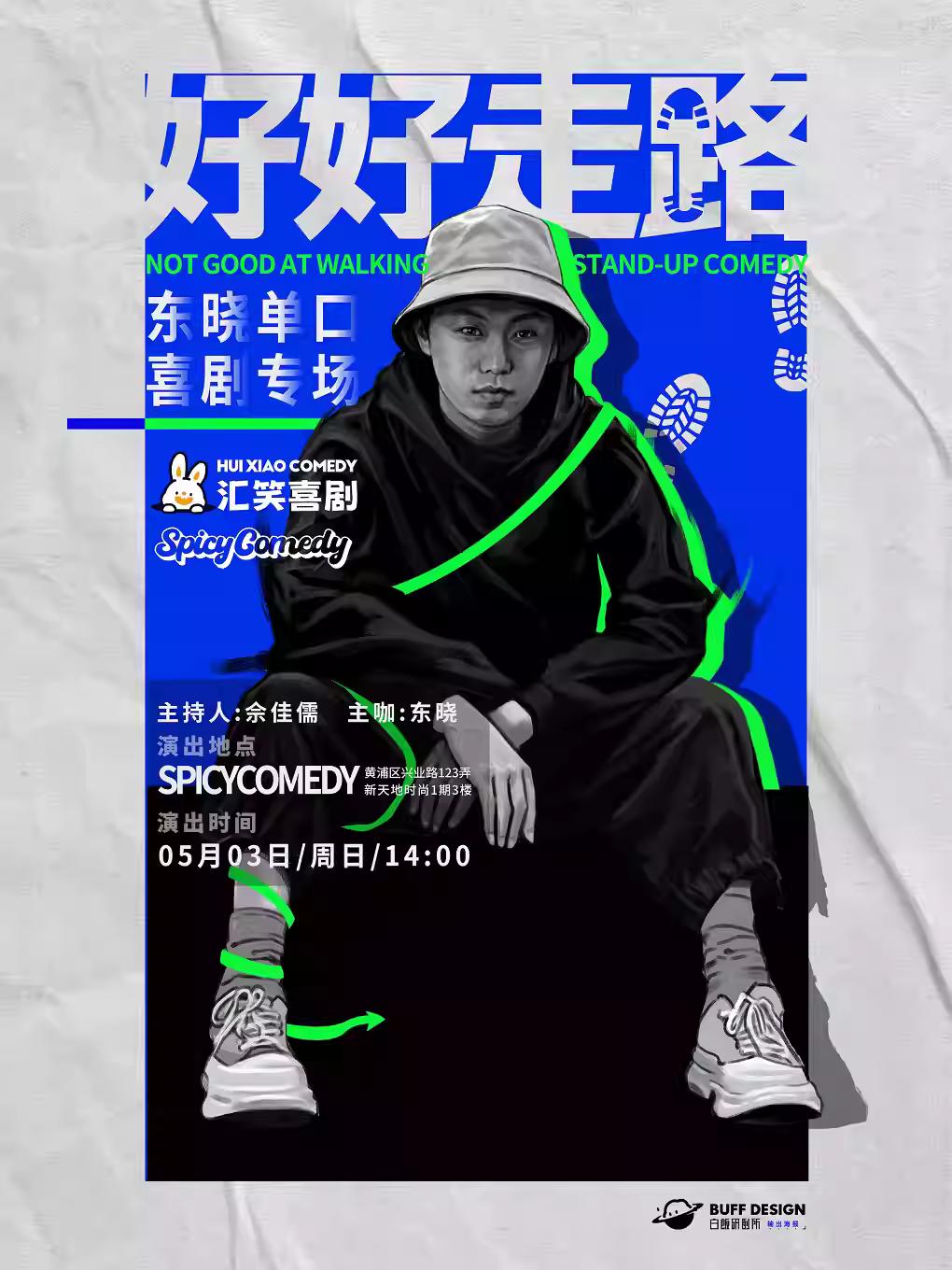 《好好走路》上海