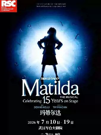 伦敦西区原版音乐剧 《玛蒂尔达》武汉站