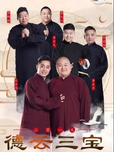 《德云社德云三宝相声专场》