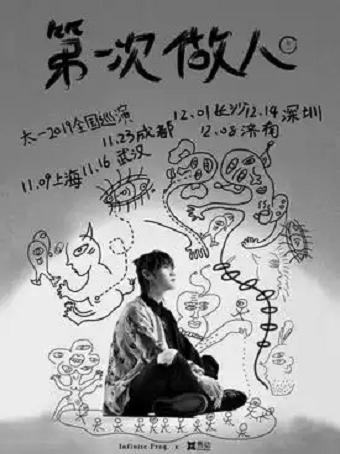 【济南】第一次做人&mdash;&mdash;太一2019巡演 济南站