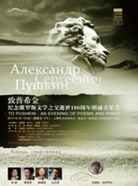致普希金纪念俄罗斯文学之父逝世180周年朗诵音乐会