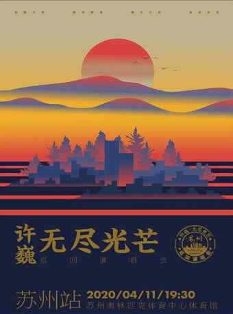 许巍演唱会苏州站