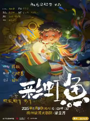 触感实验室儿童剧团《彩虹鱼》杭州站
