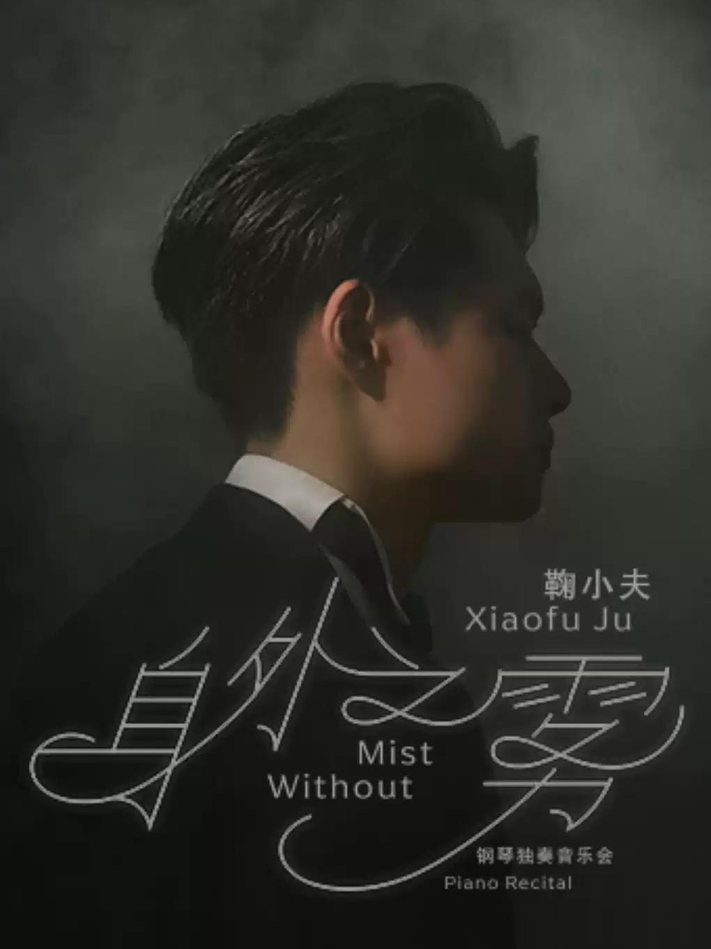 身外之雾&mdash;&mdash;鞠小夫钢琴独奏音乐会南昌站