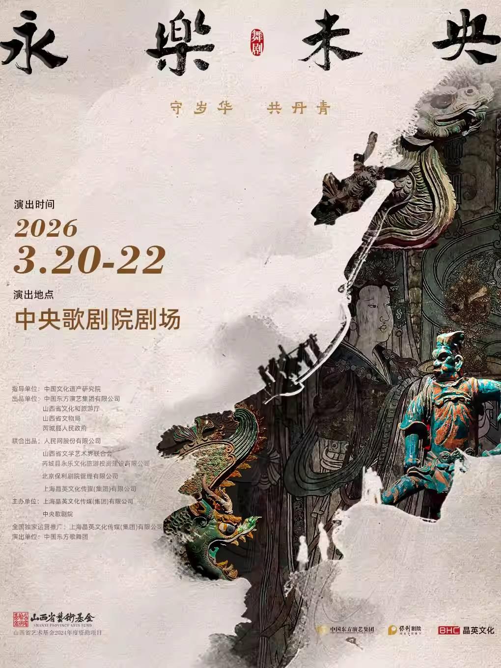 舞剧《永乐未央》北京站