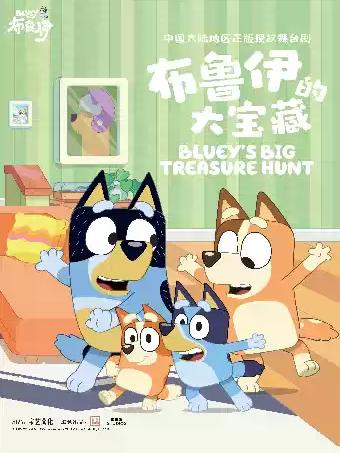 《布鲁伊的大宝藏》长沙站