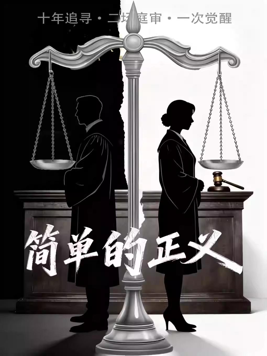 《简单的正义》温州站