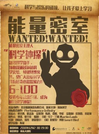 保利原创科学实验剧《能量密室》