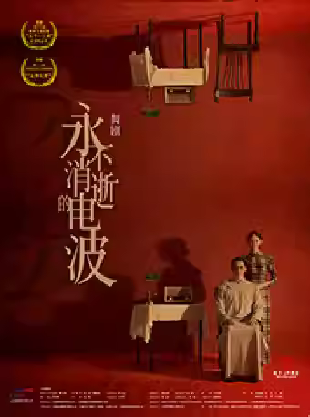 舞剧《永不消逝的电波》苏州站