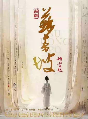 话剧《苏东坡》简阳站