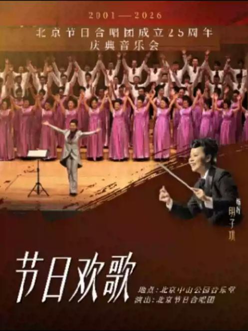 北京节日合唱团25周年庆典音乐会北京站