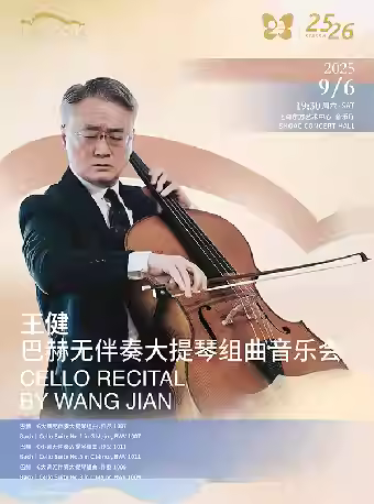王健巴赫无伴奏大提琴组曲音乐会上海站