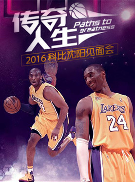传奇人生 2016科比沈阳见面会