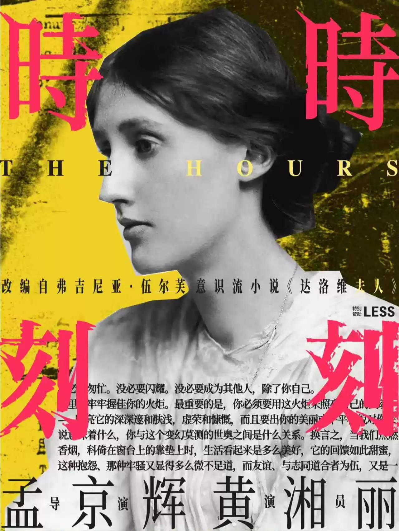 孟京辉导演 《时时刻刻》北京站