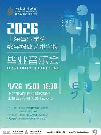 上海音乐学院数字媒体艺术学院上海站