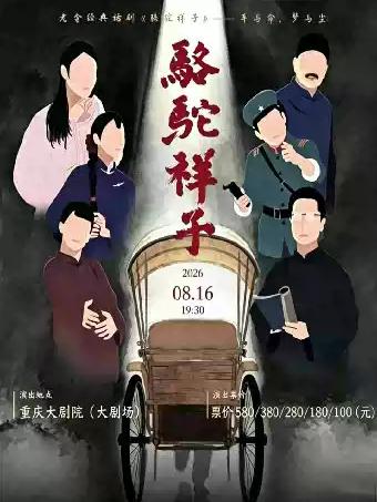 老舍经典话剧《骆驼祥子》巡演 重庆站