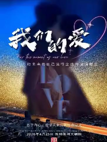 《我们的爱》苏州站