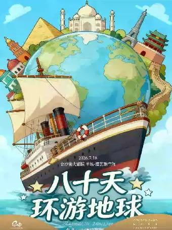 亲子剧《八十天环游地球》杭州站