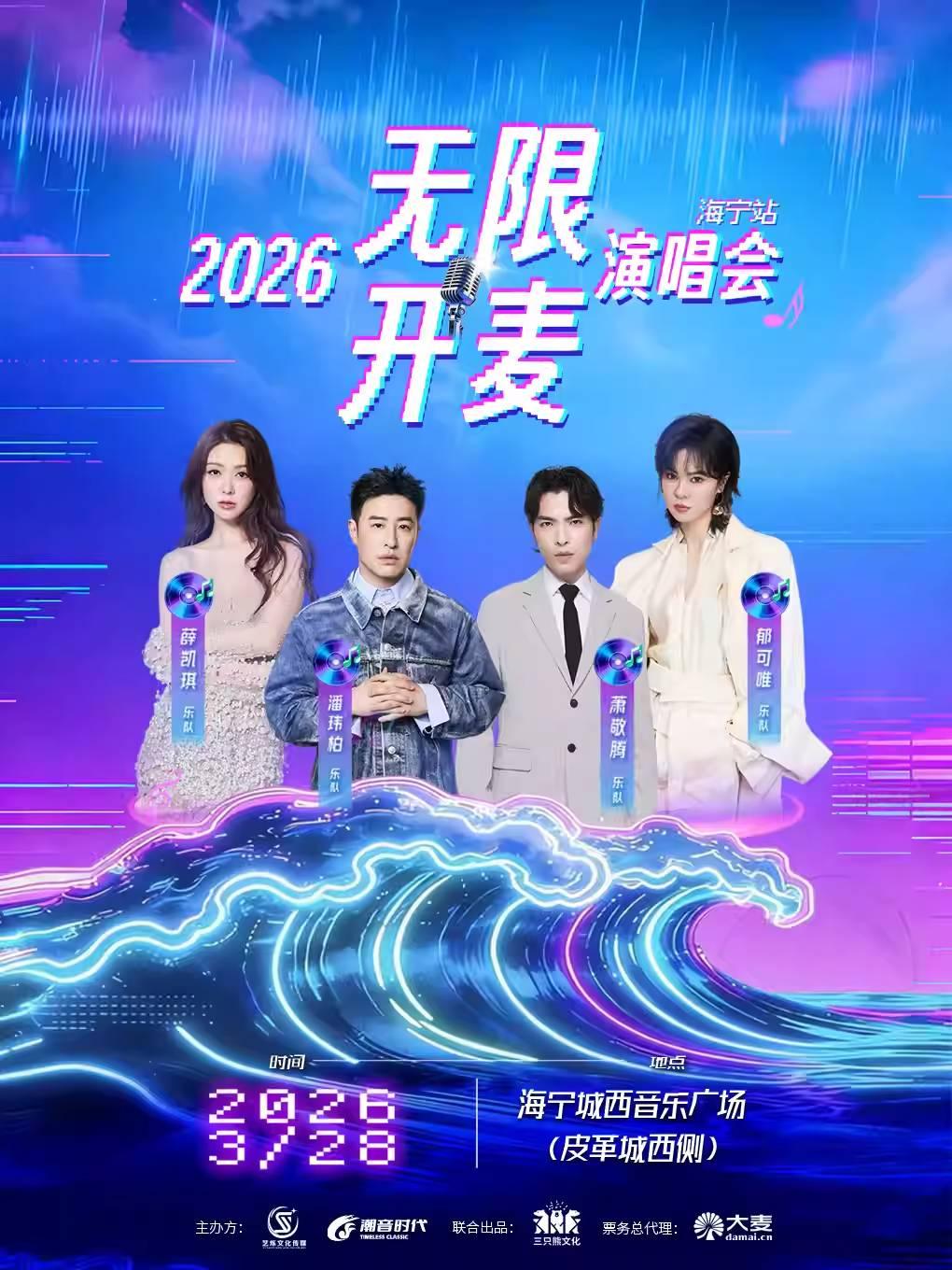 [买贵无忧]无限开麦演唱会嘉兴海宁站