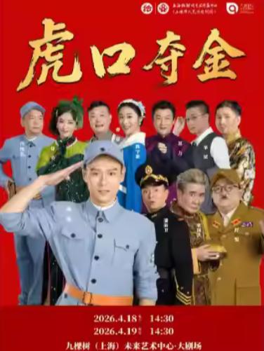 喜剧《虎口夺金》上海站