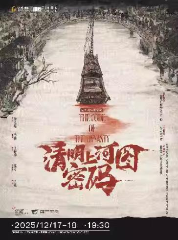 《清明上河图密码》上海站