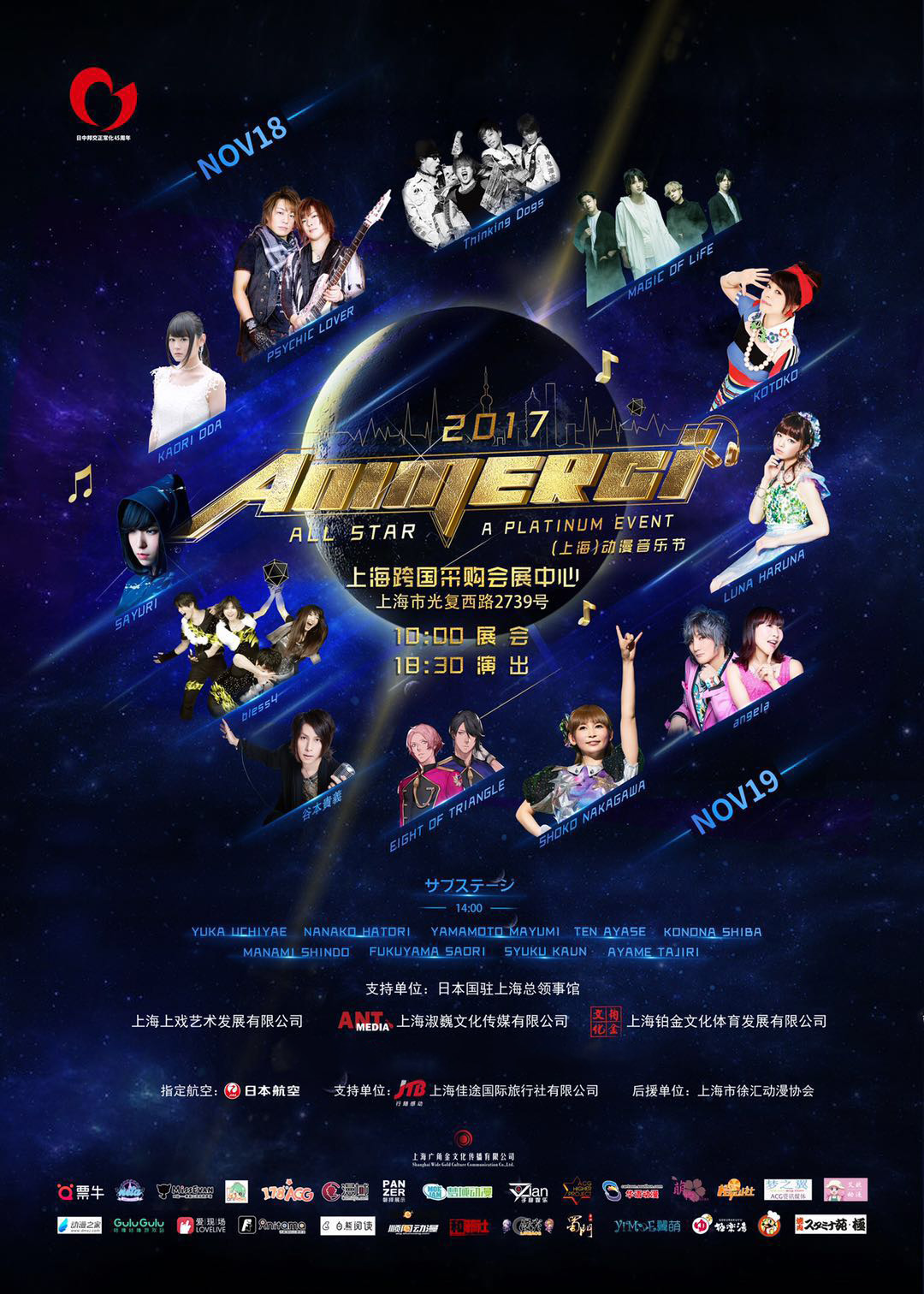 ANIMERCI 2017 ALL STAR（上海）动漫音乐节