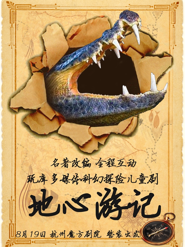 玩库多媒体科幻探险儿童剧《地心游记》