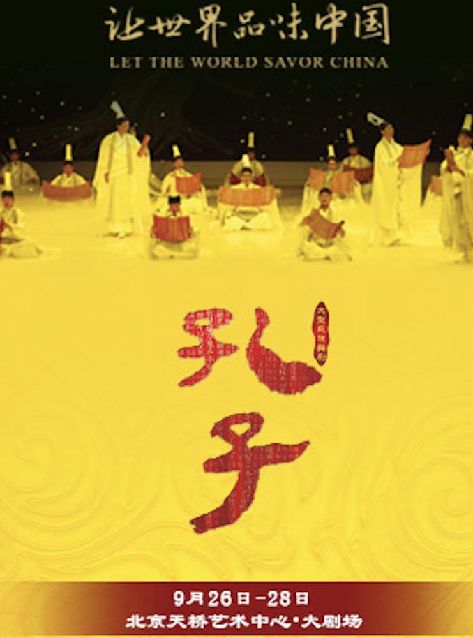 中国歌剧舞剧院舞剧《孔子》北京站（交响乐队版）