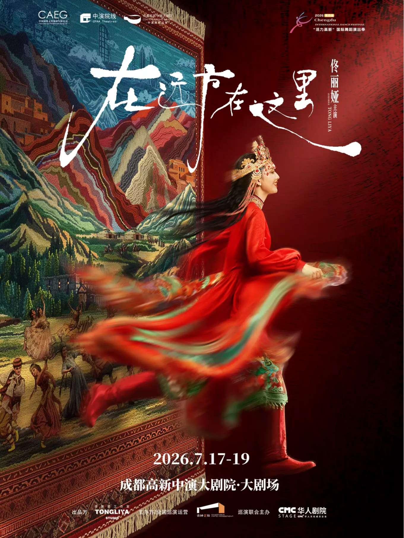 舞蹈诗剧《在远方&middot;在这里》 成都站