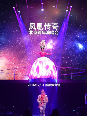 凤凰传奇2016北京跨年演唱会