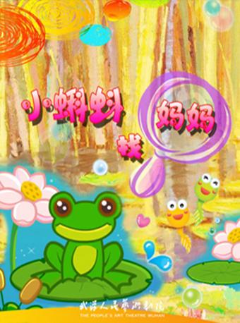 儿童剧《小蝌蚪找妈妈》