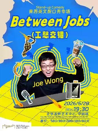 黄西英文脱口秀专场《Between Jobs工愁交错》北京站