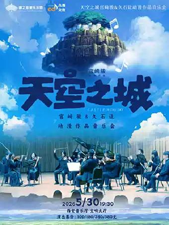 《天空之城》宫崎骏&久石让动漫作品西安站