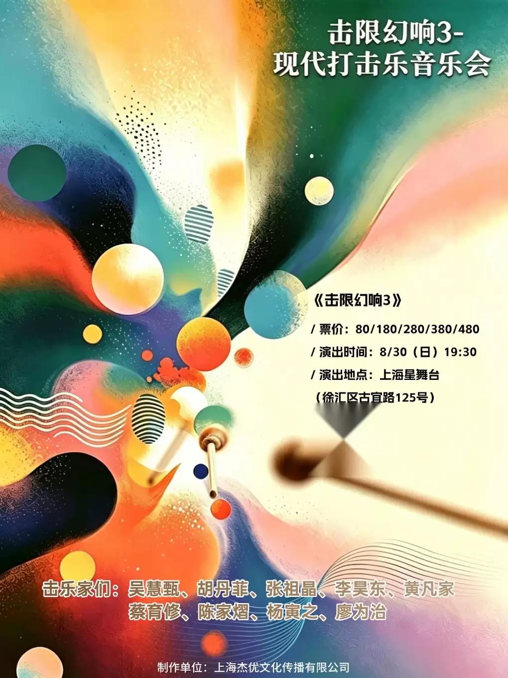 击限幻响3-现代打击乐音乐会上海站