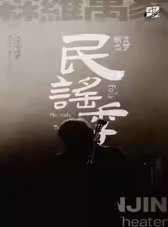 森罗万象民谣专场演出天津站