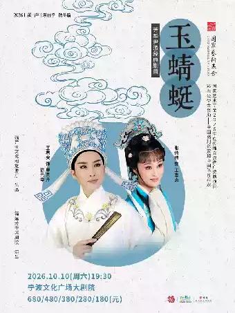 越剧《玉蜻蜓》宁波站