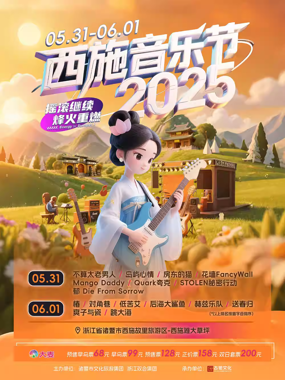 [强实名/条件退] 西施音乐节